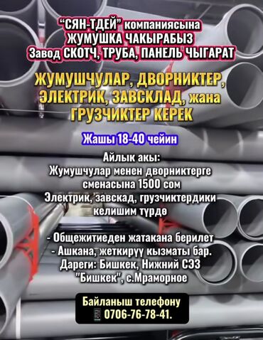 сабашка работа: Талап кылынат Өндүрүшкө кара жумушчу, Төлөм Бир айда эки жолу, Тажрыйбасыз