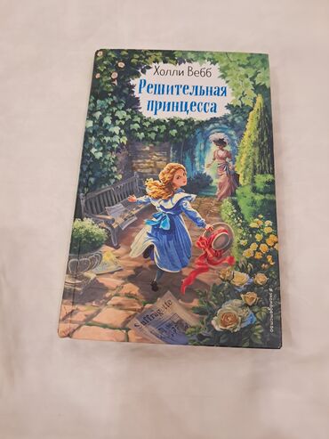 Детские книги: Холли Вебб "Решительная принцесса" книга