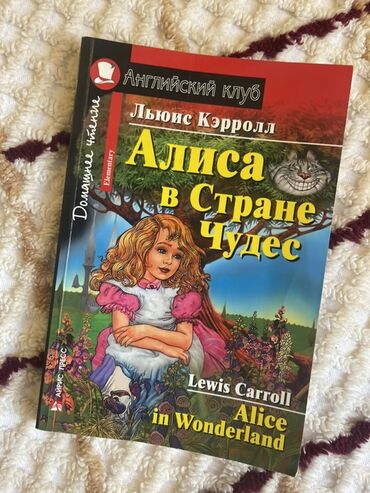 таблетки для набора веса в душанбе: Алиса в стране чудес. Льюис Кэрролл Alice in Wonderland. Lewis Carroll