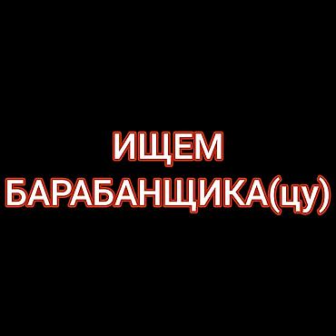 Музыкальные инструменты: Нам нужны барабанщик/барабанщица в тяжелую метал группу. Возраст ну — 1