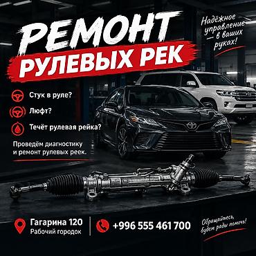Ремонт рулевой рейки, Универсальный at lalafo.kg Ремонт рулевой рейки, Универсальный