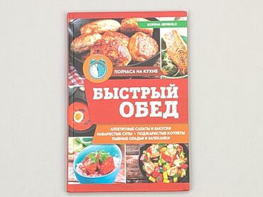Books, Magazines, CDs, DVDs: Book, genre - About cooking, language - Russian, condition - Perfect