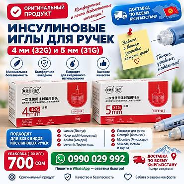 длиная: Инсулиновые иглы для шприц-ручек - Подходят для всех популярных — 1