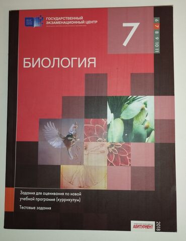 русский язык 2 класс мсо 7: Биология 7 класс, новое, отличное состояние