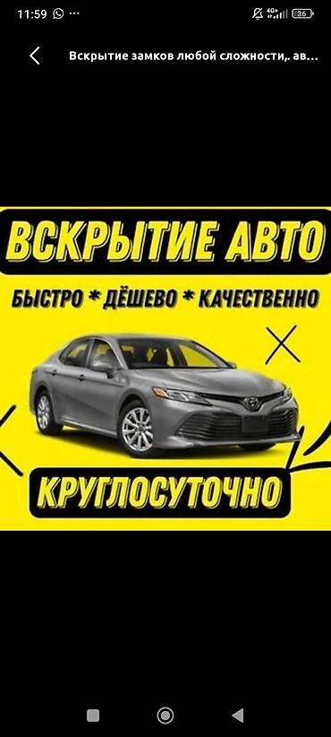 Вскрытие авто Вскрытие двери 24/7 круглосуточно вскрытие замков