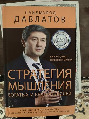 богатый папа бедный папа купить в бишкеке: Комплект книг Саидмурода Давлатова - Стратегия мышления богатых и