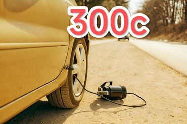 насос для бетона: НАСОС
ПОДКАЧКА КОЛЁС 
С выездом 
300с