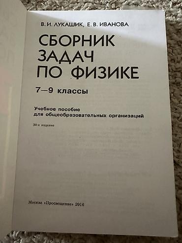 Книги и журналы: Сборник задач по физике, 7–9 классы Авторы: В. И. Лукашик, Е. В — 2