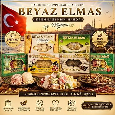 🇹🇷 Турецкие сладости BEYAZ ELMAS — оригинал из Турции ✨ Премиальные