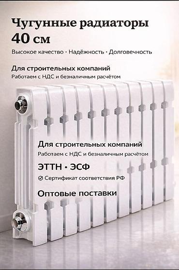 Чугунные радиаторы - Высокое качество, надежность, долговечность - at lalafo.kg Чугунные радиаторы - Высокое качество, надежность, долговечность -