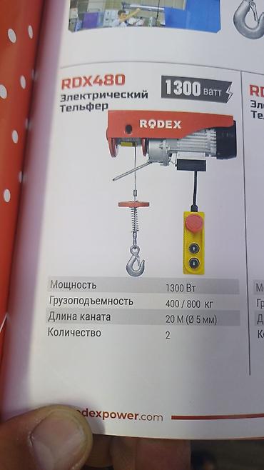 Оборудование для производства: Электрические тали RODEX 1) Модель RDX425 - Мощность: 550 Вт - — 2