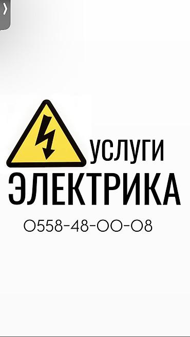Электрики: Электрик | Монтаж выключателей, Установка щитков, Демонтаж электроприборов Больше 6 лет опыта — 1