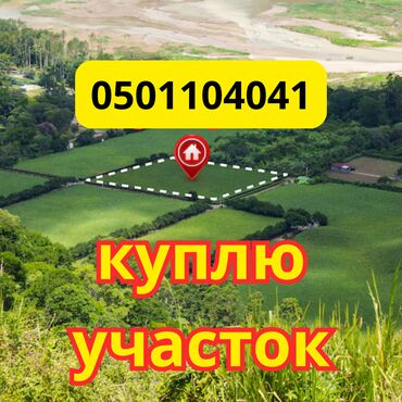 действующий бизнес продаю: Куплю участки под строительство под бизнес от 15 сот СКУПКА!!!