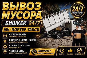 🚛 🏆 ВЫВОЗ МУСОРА №1 В БИШКЕКЕ 🚛 ПОРТЕР ТАКСИ 24/7 👷♂️ ОПЫТНЫЕ at lalafo.kg 🚛 🏆 ВЫВОЗ МУСОРА №1 В БИШКЕКЕ 🚛 ПОРТЕР ТАКСИ 24/7 👷♂️ ОПЫТНЫЕ