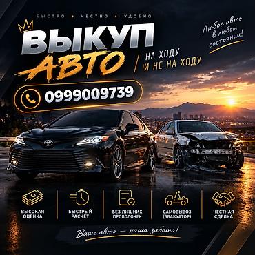 кю 7: Выкуп авто на ходу и не на ходу - Принимаем любые марки и модели — 2