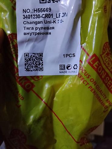 Тяга рулевая внутренняя для Changan Uni-K - Номер по