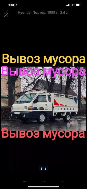 Портер, грузовые перевозки: Вывоз строй мусора, По городу, с грузчиком