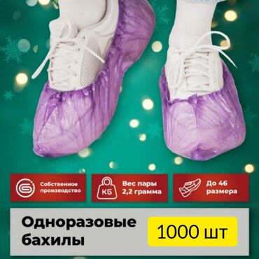 для бахил: Бахилы Доставка 1000 шт (500пар) -1500 сом Цвет фиолетовый Для заказа