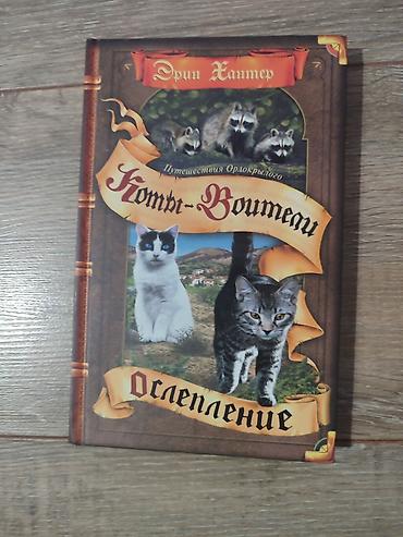 Детские книги: Книги Коты-Воители, продаются поштучно. Твердый переплет, отличное — 13