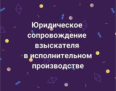 помогу выбить долг: Юридические услуги | Гражданское право | Консультация — 1