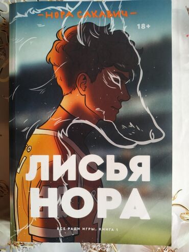 купить оптический прицел бу в бишкеке: Продаю книгу Лисья нора 
качество🔥🔥🔥
не репринт