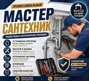 Сулуулук жана ден-соолук: Сантенхник сантехники на выезд 24/7, делаю любую сложность — 1