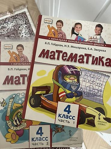Комплект учебников «Математика. 4 класс» (ФГОС), серия «Начальная
