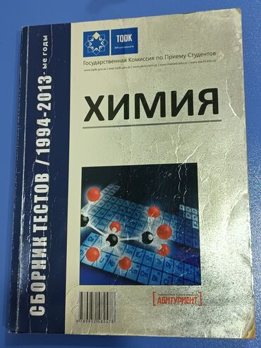 Qadın ayaqqabıları: Сборник тестов по химии 1994-2013-ые годы жаль исписана но не так то