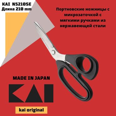 56: Портные ножницы KAI ORIGINAL 21cm N5210SE толстое лезвие из стали