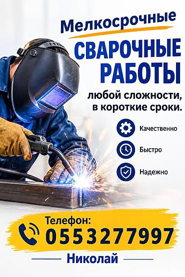 Мелкосрочные сварочные работы любой сложности, в короткие сроки
