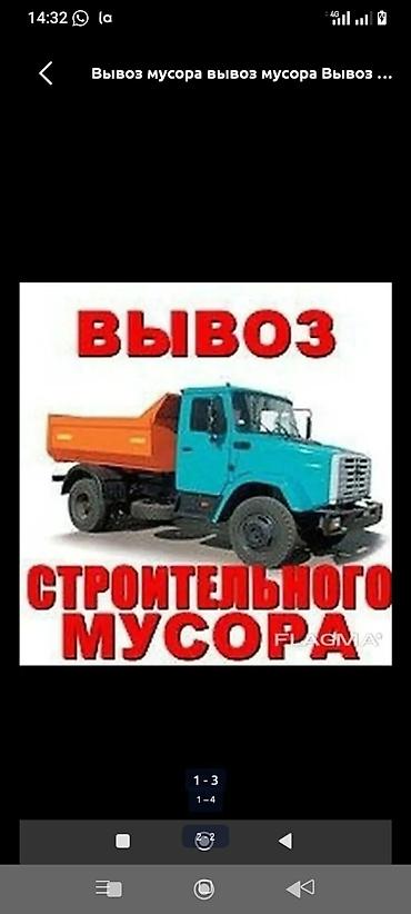 Вывоз строй мусара вывоз мусара, зил 8тон имеются грузшики at lalafo.kg Вывоз строй мусара вывоз мусара, зил 8тон имеются грузшики