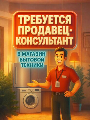 я по поводу работы официант: Требуется Продавец-консультант в Магазин товаров для дома и сада, График: Шестидневка, % от продаж, Полный рабочий день