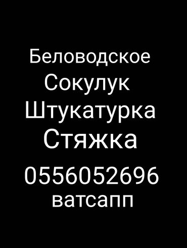 недостроенные дома в бишкеке: Делаем штукатурки, стяшки,и других работ, 2 человека