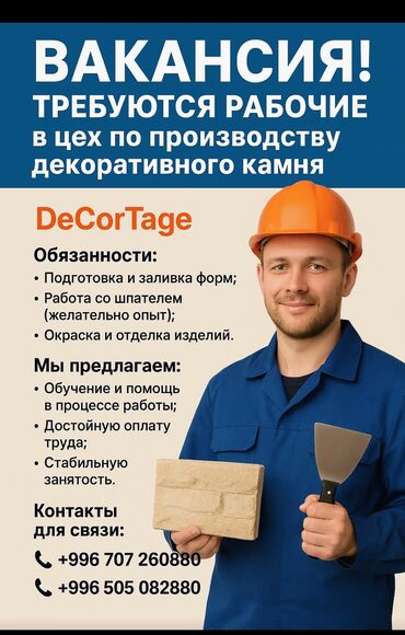 аренда помещения для кафе: СРОЧНО СРОЧНО ТРЕБУЮТСЯ РАБОЧИИ В ЦЕХ ПО ПРОИЗВОДСТВУ ДЕКОРАТИВНОГО