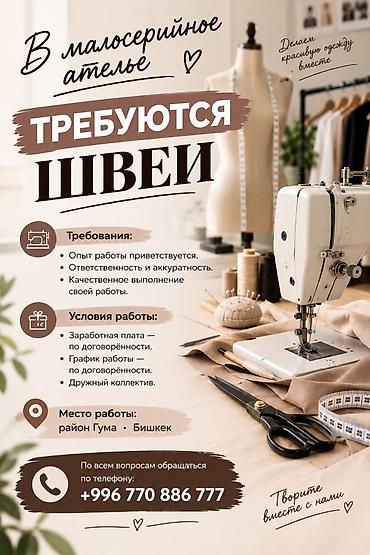 оптом трико: В малосерийное ателье требуются швеи. Требования: • Опыт работы — 1