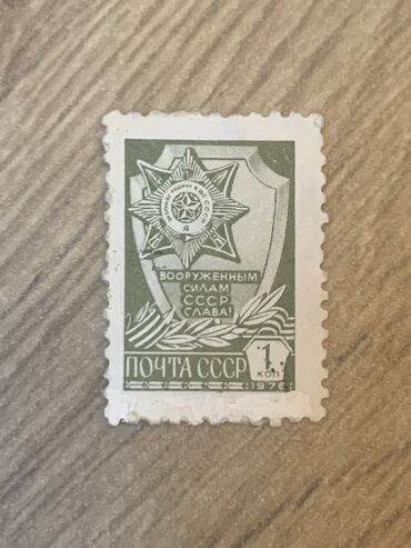 Марки: Продается марка почты СССР «Вооруженным силам СССР слава» 1976 года (1