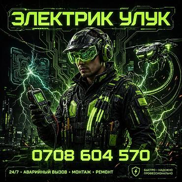 Электрик «Улук» Услуги: - Аварийный выезд 24/7 - Монтаж at lalafo.kg Электрик «Улук» Услуги: - Аварийный выезд 24/7 - Монтаж