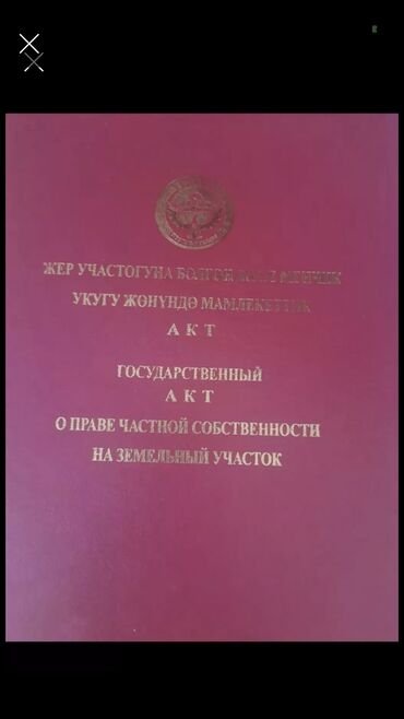 участки в городе бишкек: 9 соток, Для строительства, Красная книга, Тех паспорт