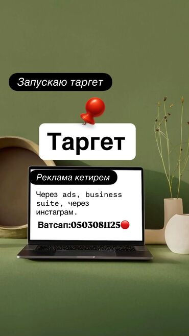 реклама в бишкеке: Instagram, Facebook, Талдоо, SEO, ASO