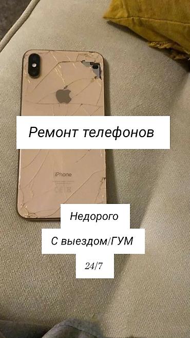 экран айфон: Ремонт телефонов - Выездной сервис/ГУМ - Круглосуточно 24/7 - — 1