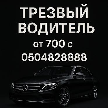 пьяное такси: Пьяное такси в Бишкеке, трезвый водитель! Пьяное такси Бишкек Трезвый — 3