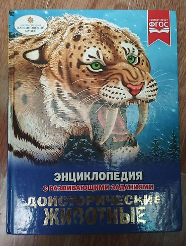 Энциклопедия «Доисторические животные» с развивающими заданиями. -