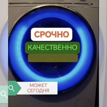 мастер по ремонту телевизоров на дому: Ремонт стиральных машин в Бишкеке. Мастер на дом, гарантия, без