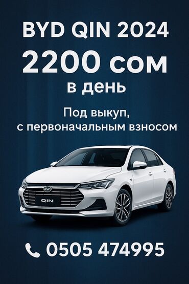 хонда фит аренда с последующим выкупом: BYD QIN 2024 — седан для ежедневных поездок и работы. Первоначальный
