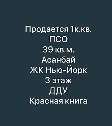 elite house цены: 1 комната, 39 м², Асанбай мкр Элитка, 3 этаж, ПСО (под самоотделку) — 1