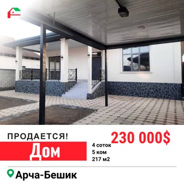 куплю дом арча бешик: Дом, 217 м², 5 комнат, Агентство недвижимости, Дизайнерский ремонт