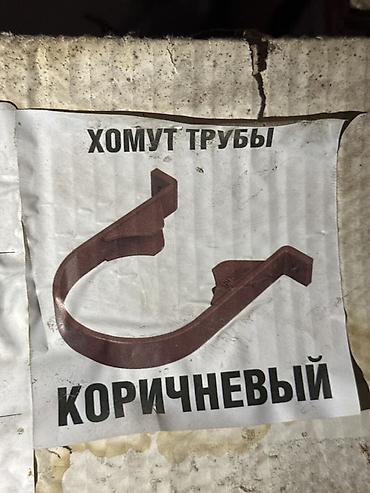 Хомут трубы ТН ПВХ, коричневый - Назначение: фиксация труб в