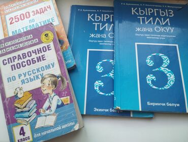 книги математика: 2500задач по математике 1-4кл справ. пособие по русскому 4кл кырг тил