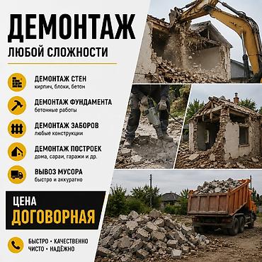 - Демонтаж стен: кирпич, блоки, бетон. - Демонтаж фундамента: бетонные at lalafo.kg - Демонтаж стен: кирпич, блоки, бетон. - Демонтаж фундамента: бетонные
