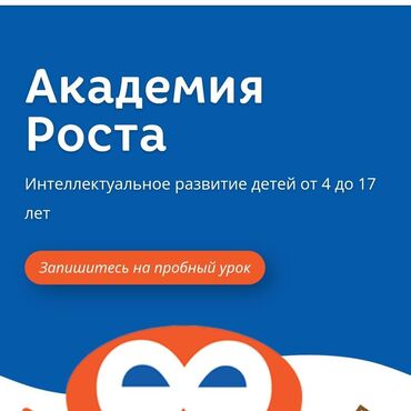 ищу работу в бишкекке: Центр инновационного развития "Академия роста" – приглашает в свою